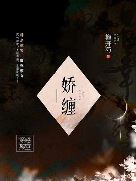 娇缠 作者:衔香全文