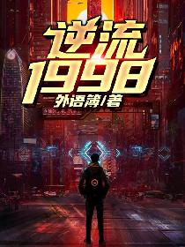 重返1998