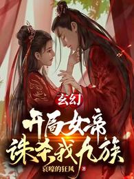 玄幻：开局女帝诛杀我九族