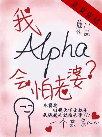 alpha的我会怕老婆